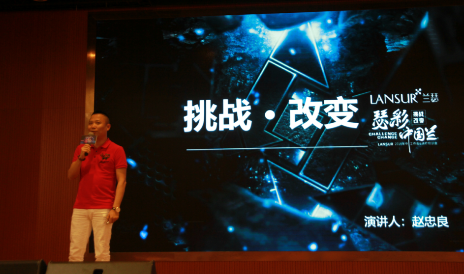 蘭瑟品牌總經(jīng)理趙忠良上臺(tái)致辭